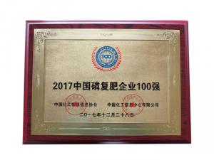 2017中國磷復(fù)肥企業(yè)100強